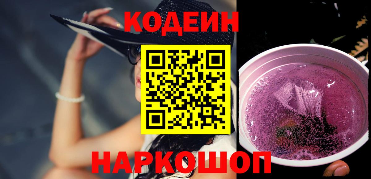 Псков  Codein Purple Drank  Вход с VPN  Кодеин Purple Drank 